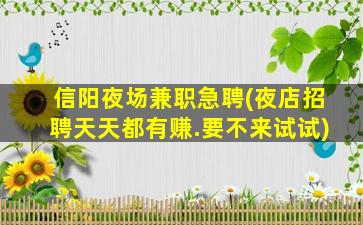 阜新夜场招聘